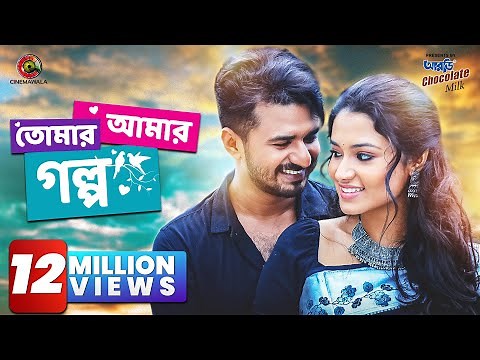 TOMAR AMAR GOLPO (তোমার আমার গল্প ) || Full Natok | Musfiq R Farhan | Tasnia Farin | Cinemawala
