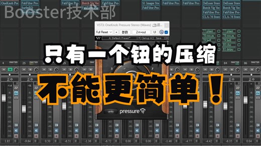 Waves系列 oneknob pressure 只有一个钮的压缩 不能再简单了