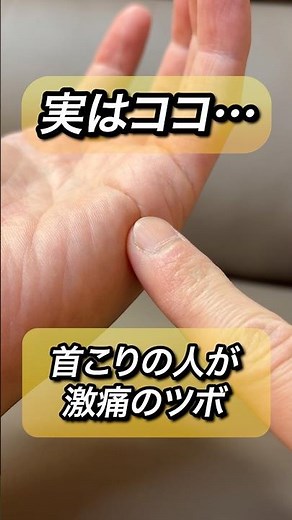 「実はココ…首こりの人が激痛のツボ」