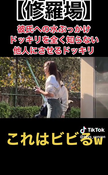 彼氏への水ぶっかけドッキリの緊張感と怖さ