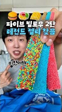 파이브빌로우 젤리 2탄 역대급 젤리 찾음