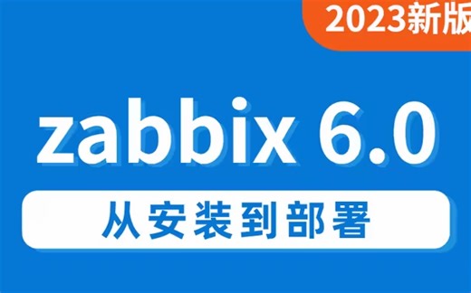 【纯干货】8小时搞定 全链路监控架构 - Zabbix 6.0 全套教程（从部署到应用）