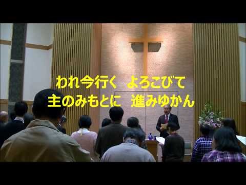 「この世の楽しみ」新生讃美歌470番 新潟主の港キリスト教会