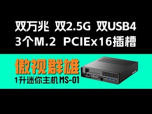 「首发」来自未来的迷你主机铭凡MS-01，附黑苹果+Windows+OpenWRT多系统体验
