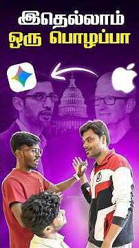 😝Google-இடம் surrender அடைந்த Apple 🤭 # shorts