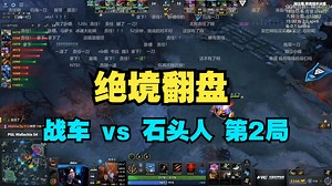 绝境翻盘！战车 vs 石头人 第2局 PGL S4【三蛆OB弹幕版】