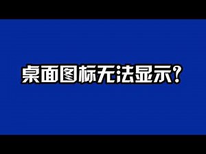 【电脑小技巧】桌面图标不见？一招教你找回