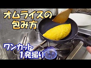 【オムライスの作り方】押しとフライパンの振りで綺麗に包みます！