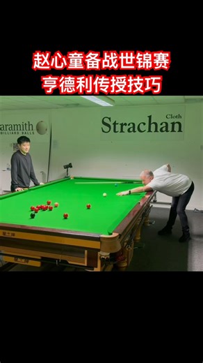 赵心童在亨得利的陪同下备战世锦赛 #snooker #billiards #cuesports