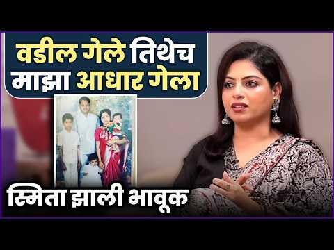 आई आहे, पण सपोर्ट करणारं कुणीही उरलं नाही | Smita Shewale on Losing Her Biggest Strength