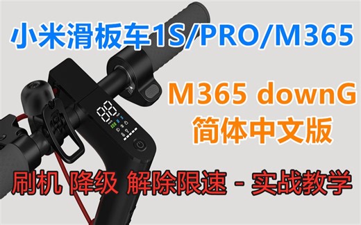小米滑板车1S/PRO/M365刷机降级解除限速 M365DownG简体中文版 - 实战教学