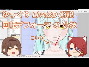 【ゆっくりLive2D解説】回転デフォーマの小技 [初級]