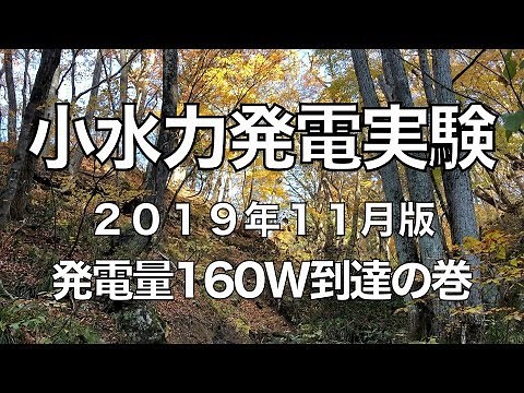 ２０１９年１１月 小水力発電実験「発電量１６０W超え」の巻 流量・落差測定も！ Micro hydro generation test