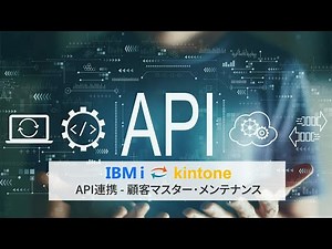 【第一弾動画】IBM i + kintone のAPI連携-顧客マスター･メンテナンス