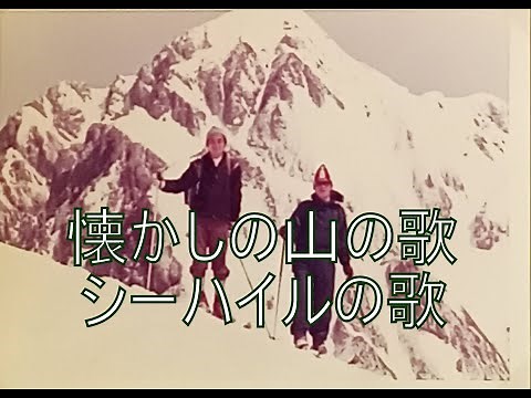懐かしの山の歌 シーハイルの歌 歌：横内正