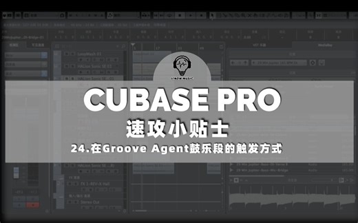 【中文字幕】Cubase Pro速攻小贴士-24.在Groove Agent鼓乐段的触发方式