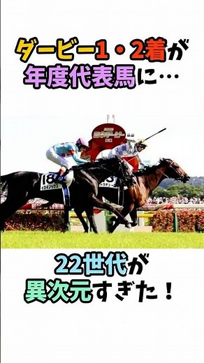 ダービー1・2着が年度代表馬に…22世代が異次元すぎた！ #競馬#horse