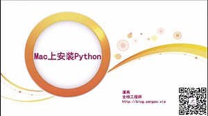 004 - Mac上安装Python - 潘高陪你学编程