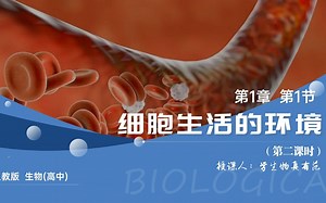 1.1细胞生活的环境 第3节课 9.4