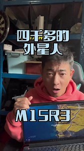外星人M15和外星人15r3对比