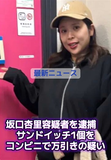 元タレントの坂口杏里容疑者（35）が、窃盗容疑で警視庁に現行犯逮捕されていたことが24日、分かった。 逮捕は17日。逮捕容疑は都内コンビニエンスストアでサンドイッチ1個を万引きした疑いで、容疑を認めているという。 坂口容疑者は、2013年に亡くなった女優・坂口良子さんの娘。芸能活動をしていたが、セクシー女優への転身などを経て2017年に一度は芸能界を引退。飲食店などに勤務していた。19年8月には、元交際相手の男性の自宅マンションに侵入したとして、住居侵入の疑いで逮捕された。 #坂口杏里 #タレント#芸能人#サンドイッチ