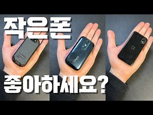 유니헤르츠 젤리2 리뷰/팜폰, 아톰과 비교분석/작은 폰 대전!/unihertz jelly2 review