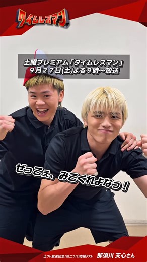 タイムレスマン【公式】 on Instagram: "📢放送まであと2日！ 🎊初の全国放送ゴールデンSP🎊 「タイムレスマン 東海道中！脱落旅SP」 🕰9月27日（土）よる9時〜 ┈┈┈┈┈┈┈┈┈┈┈┈┈ #土曜プレミアム #篠塚大輝 #那須川天心 #timelesz #佐藤勝利 #菊池風磨 #松島聡 #寺西拓人 #原嘉孝 #橋本将生 #猪俣周杜 #篠塚大輝 #タイムレスマン"