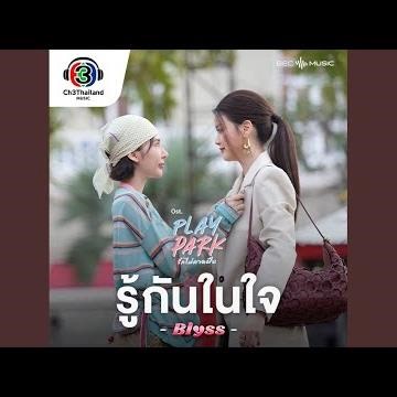 รู้กันในใจ(No Status)