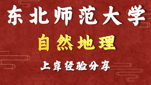 东北师范大学-自然地理-猫猫学姐-26考研初试复试备考经验分享公益讲座27考研/28考研备考规划公开课