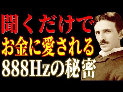 【※1％しか知らない】「888Hzを聴け」お金が勝手に流れ込む豊かさの周波数。テスラが解いた富の振動｜ニコラ・テスラ