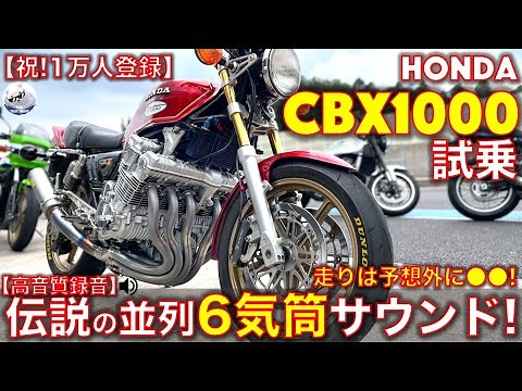 [Celebrating 10,000 registrations!] Test ride review of the legendary 6-cylinder motorcycle, the ...
