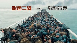 战争动作_彩色二战之敦刻尔克大撤退，大量珍贵影像流出