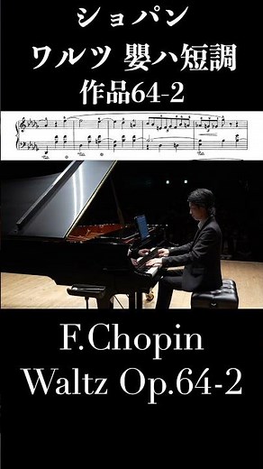 ショパン：ワルツ第7番 嬰ハ短調 作品64-2 / Chopin: Waltz in C-sharp minor Op.64 No.2 #ピアノ #piano 小瀧俊治