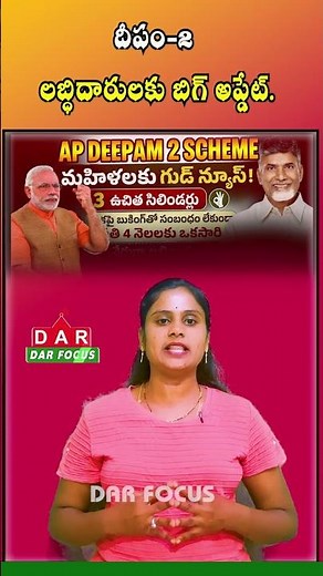 AP Deepam-2 Scheme Update: Cash to Be Credited Every Four Months | Latest updates | DAR FOCUS
