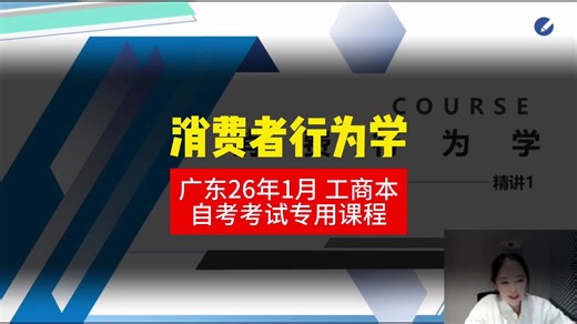 【 消费者行为学】2601广东自考课程 专升本学历提升精讲串讲全集考前押题真题资料