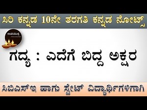 10th Standard Kannada Notes | ಎದೆಗೆ ಬಿದ್ದ ಅಕ್ಷರ | Edege Bidda Akshara | ೧೦ನೇ ತರಗತಿ ಕನ್ನಡ ನೋಟ್ಸ್
