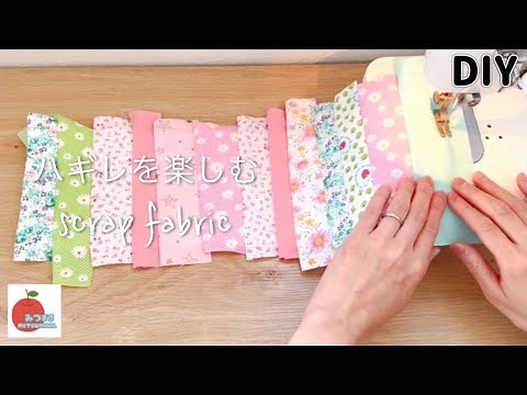 【ハギレ活用】簡単すぐ作れるかわいい布小物/scrap fabric sewing idea/