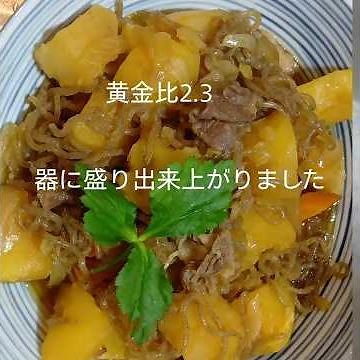黄金比2.3！！簡単肉じゃが