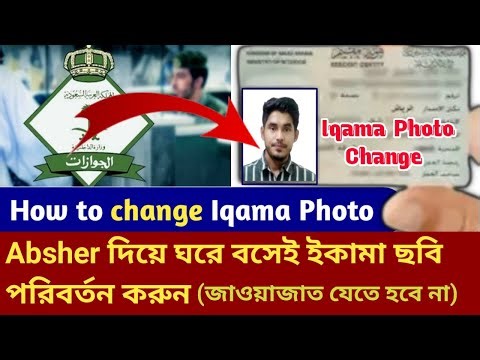 Change iqama photo from Absher in 2 minutes | iqama photo change in absher | iqama photo update
