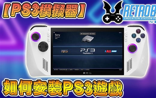 如何在 Retrobat 安装 ps3 游戏, rpcs3 模拟器