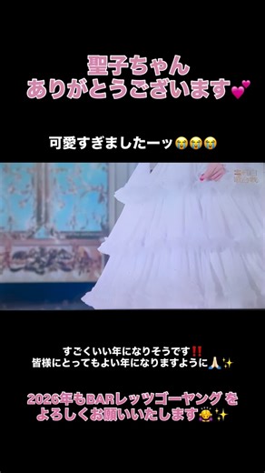 新年明けましておめでとうございます🎍 数分前の紅白の聖子ちゃんでまだ心臓バクバク💓してます😭 聖子ちゃん、最高の昭和100年の締めくくりを、本当にありがとう🥺💕 今年もがんばれそうッ✊🏻‼️ 昨年は皆さまのご愛顧をいただき、誠にありがとうございました🙇‍♀️ 2026年のBARレッツゴーヤング もどうぞよろしくお願いいたします🙏🏻🙇‍♀️ 皆さまにとって良い一年になりますように、、、🐎✨ #松田聖子 #紅白歌合戦 #nhk #青い珊瑚礁 #レッツゴーヤング | Bar レッツゴーヤング