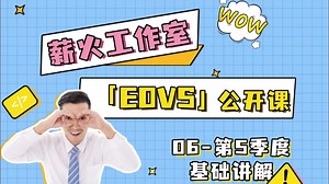 工创杯EOVS教学—薪火工作室EOVS公开课06讲：第5季度基础讲解