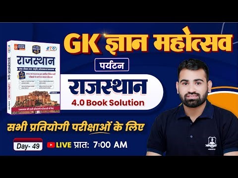 Rajasthan GK 4.0 Book Solution 🔥 | Day 49– Tourism (पर्यटन) | Raj GK for All Competitive Exam