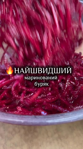 ✨ Якщо ви ще так не маринували свіжий бурячок – обов’язково спробуйте! Рецепт простий, а смак неймовірний 😍 Беремо: 🥗 0,5 кг бурячка (натерти по-корейськи) 🥄 2 ст. ложки цукру 🥄 1 ч. ложка солі 🥄 1 ч. ложка меленого коріандру 🧄 1–2 зубчики часнику 🫒 30 мл гарячої олії Все добре перемішуємо, щоб цукор розчинився. Ставимо в холодильник на 6–10 годин (можна й на ніч) – і вже можна смакувати. Це дуже швидка закуска – хрумка, ароматна, з пікантною ноткою. Я вам дякую за перегляди 🥰 Якщо вже п