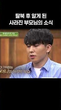 하나원에서 들은 부모님 소식 #이만갑