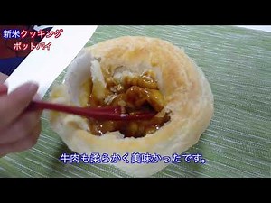 【ストウブ】ビーフシチューを使ったポットパイを作って見ました。