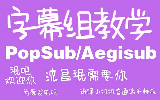 【字幕组打轴特效教学】PopSub/Aegisub软件学习 | 干货满满 | 欢迎为沈昌珉发光发热 | 日韩追星必备