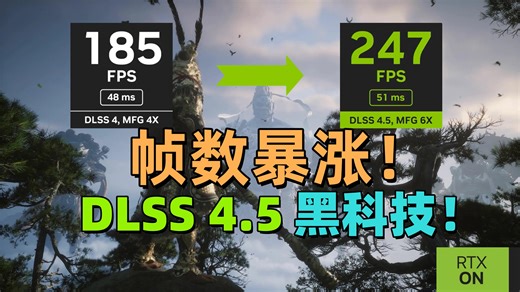 画质+帧数双天花板！亲眼见证DLSS 4.5！这波真能4K 240帧玩3A？