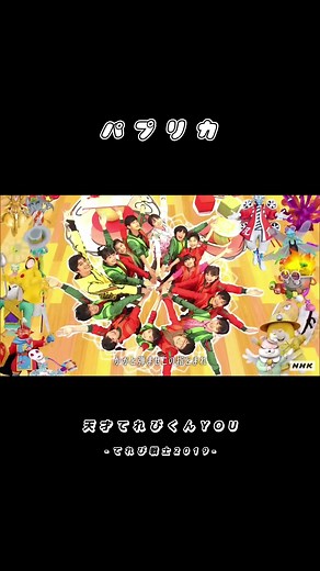 2019🌷 #天才てれびくん #天才てれびくんyou #天てれ #てれび戦士 #パプリカ