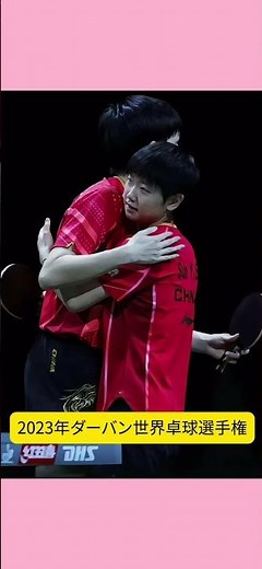 世界最強の混合ダブルス 孫穎莎‪✕‬王楚欽。ツンデレ同士が見せる8年間のハグ♡